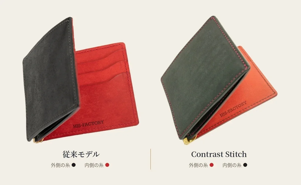 従来モデル（外側の糸は黒、内側の糸は赤）と Contrast Stitch（外側の糸は赤、内側の糸は黒）を並べた写真